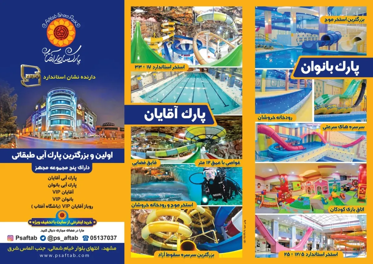معرفی کامل امکانات پارک ساحلی آفتاب مشهد